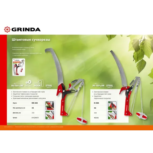 GRINDA H-300, длина 300 мм, закаленные лезвия, тефлоновое покрытие, пила 300 мм, антикор. покрытие, штанговый сучкорез с пилой (40242)