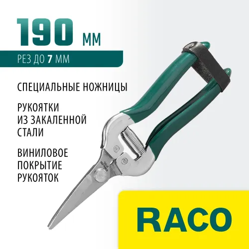 RACO 129C, 190 мм, с рукоятками из закалённой стали, специальные ножницы (4208-53/129C)