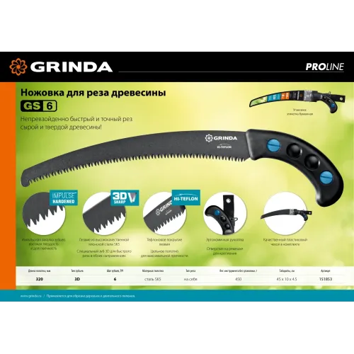 GRINDA GS-6, 320 мм, ножовка для быстрого реза сырой древесины (151853)