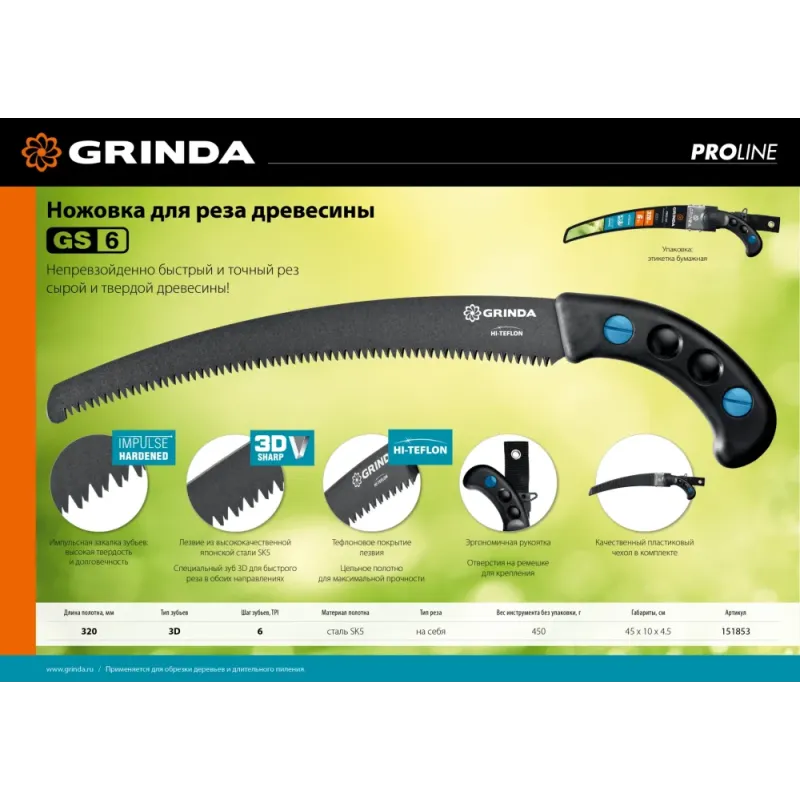 GRINDA GS-6, 320 мм, ножовка для быстрого реза сырой древесины (151853)