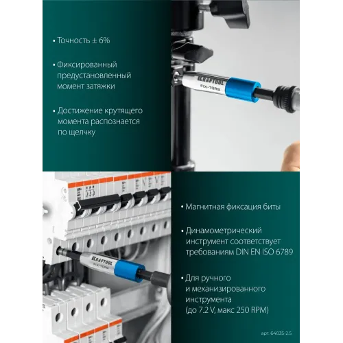 KRAFTOOL FIX-TORQ 2.5 Нм динамометрический адаптер для бит (64035-2.5)