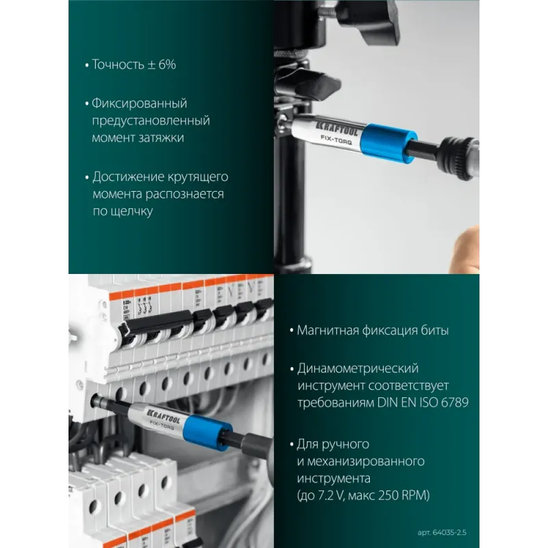 KRAFTOOL FIX-TORQ 2.5 Нм динамометрический адаптер для бит (64035-2.5)