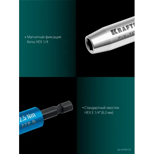 KRAFTOOL FIX-TORQ 2.5 Нм динамометрический адаптер для бит (64035-2.5)