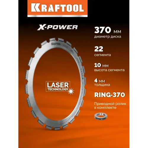 KRAFTOOL RING-370, алмазное кольцо для кольцерезов 370мм (36690)
