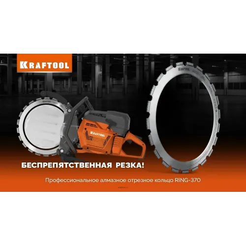 KRAFTOOL RING-370, алмазное кольцо для кольцерезов 370мм (36690)