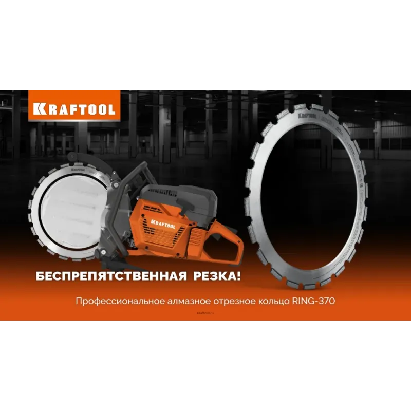 KRAFTOOL RING-370, алмазное кольцо для кольцерезов 370мм (36690)