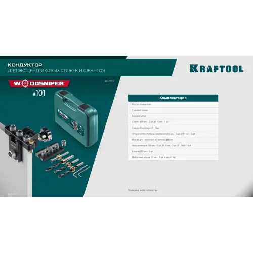 KRAFTOOL Woodsniper 101, ″3-в-1″ кондуктор для эксцентриковых стяжек и шкантов (30072)