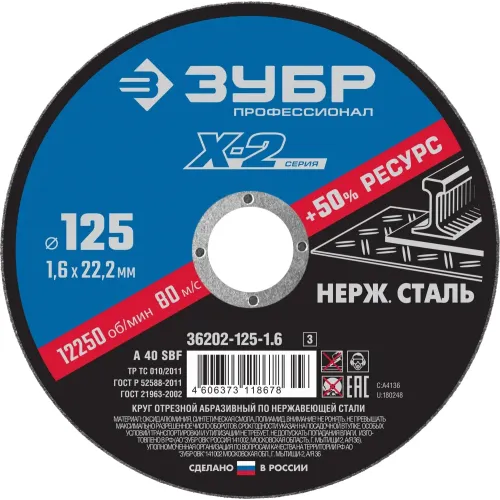 ЗУБР 125 x 1.6 x 22.2 мм, диск отрезной по нержавеющей стали, Профессионал (36202-125-1.6)