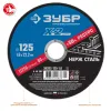 ЗУБР 125 x 1.6 x 22.2 мм, диск отрезной по нержавеющей стали, Профессионал (36202-125-1.6)