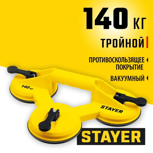 STAYER MAXLift, 140 кг, пластмассовый, тройной, стеклодомкрат на присоске (33718-3)