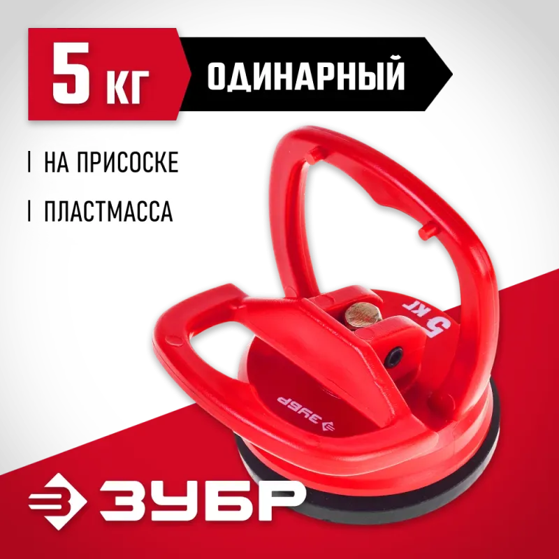 ЗУБР 5 кг, пластмассовый, одинарный, стеклодомкрат на присоске (33724-0)