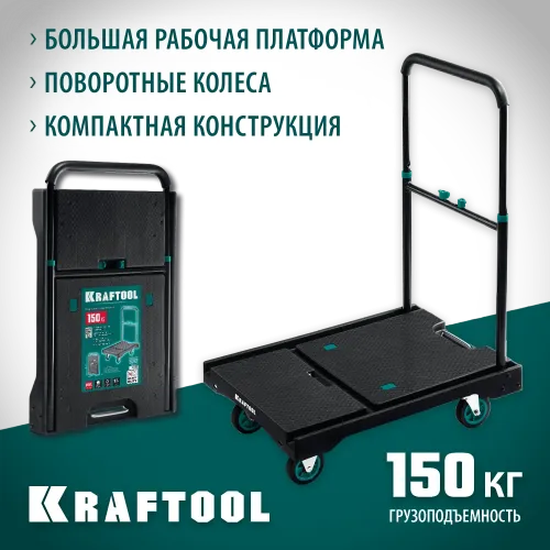 KRAFTOOL до 150 кг, платформа 68.0 х 49.5 см, складная рукоятка, складные колеса d 10 см, вес - 9.3 кг, платформенная тележка (38780-150)