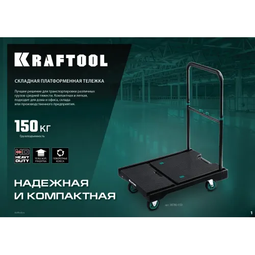KRAFTOOL до 150 кг, платформа 68.0 х 49.5 см, складная рукоятка, складные колеса d 10 см, вес - 9.3 кг, платформенная тележка (38780-150)