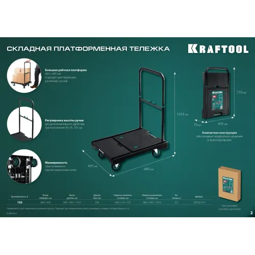 KRAFTOOL до 150 кг, платформа 68.0 х 49.5 см, складная рукоятка, складные колеса d 10 см, вес - 9.3 кг, платформенная тележка (38780-150)