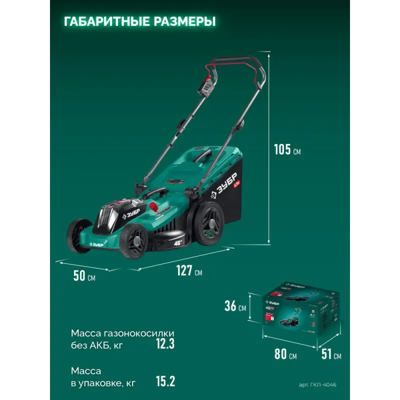 ЗУБР 40 В (2x20В), 460 мм, без АКБ (LMS), газонокосилка аккумуляторная бесщеточная (ГКЛ-4046)