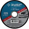 ЗУБР 125 x 1.2 x 22.2 мм, для УШМ, диск отрезной по металлу, Профессионал (36200-125-1.2)