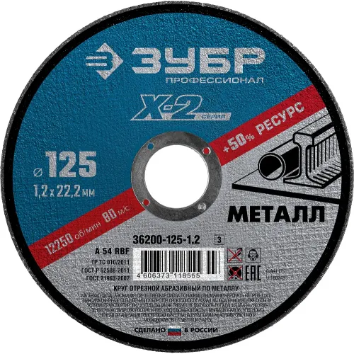 ЗУБР 125 x 1.2 x 22.2 мм, для УШМ, диск отрезной по металлу, Профессионал (36200-125-1.2)