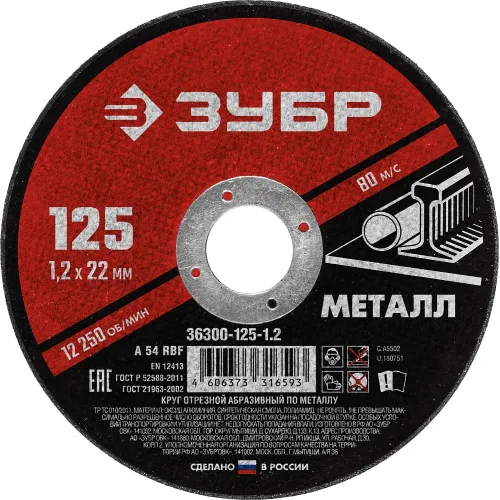 ЗУБР 125 x 1.2 х 22.2 мм, для УШМ, диск отрезной по металлу (36300-125-1.2)