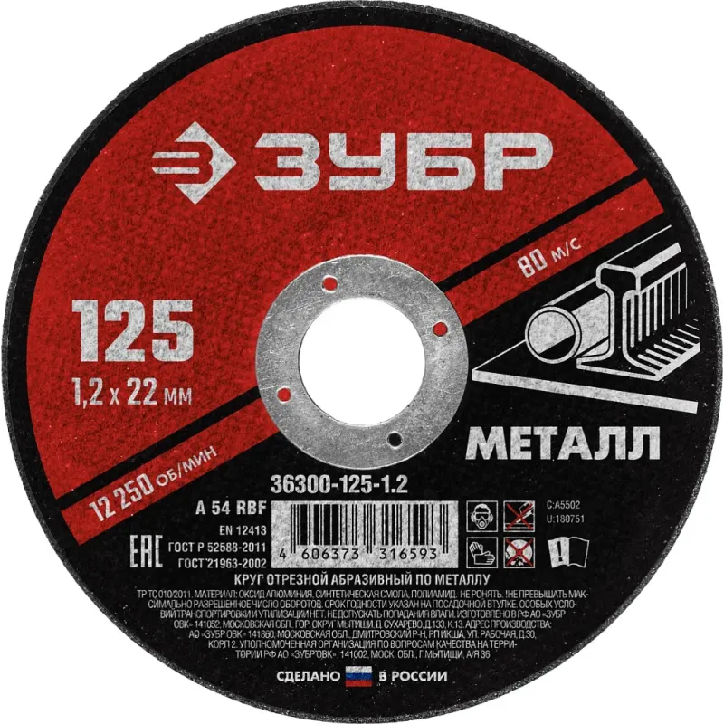 ЗУБР 125 x 1.2 х 22.2 мм, для УШМ, диск отрезной по металлу (36300-125-1.2)