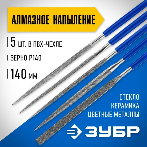 ЗУБР 140 х 75 мм, 5 предметов, P 140, набор алмазных надфилей в пакете PVC (33386-140-H5)