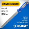 ЗУБР 200 мм, P 120, напильник алмазный плоский (33390-200-120)