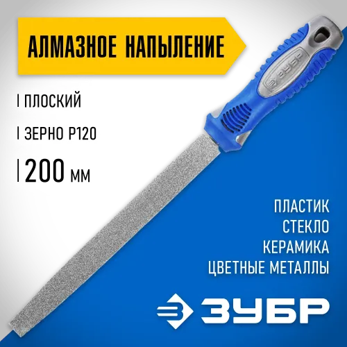 ЗУБР 200 мм, P 120, напильник алмазный плоский (33390-200-120)
