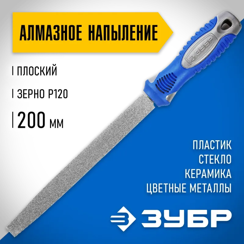 ЗУБР 200 мм, P 120, напильник алмазный плоский (33390-200-120)