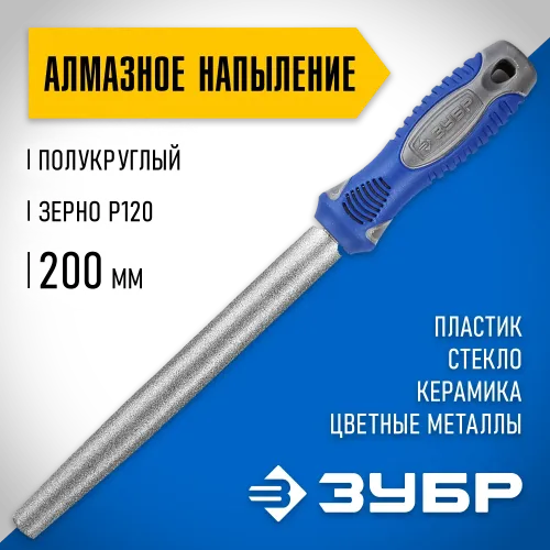 ЗУБР 200 мм, P 120, напильник алмазный полукруглый (33392-200-120)