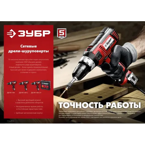 ЗУБР 400 Вт, 40 Н·м, сетевая дрель-шуруповерт (ДШ-М1-400-2)