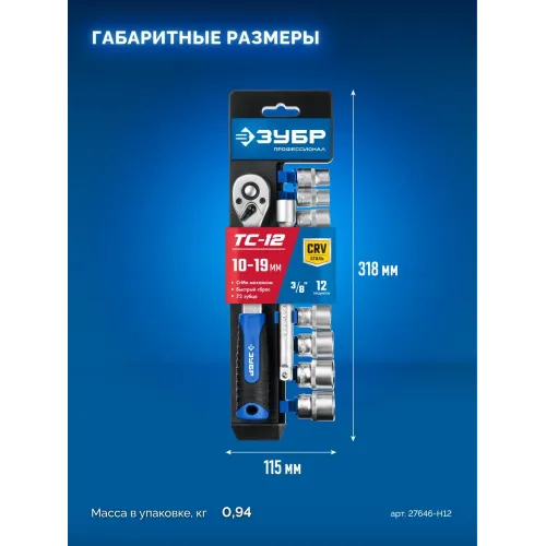 ЗУБР ТС-12Б, 12 предм., (3/8″), набор торцовых головок, Профессионал (27646-H12)
