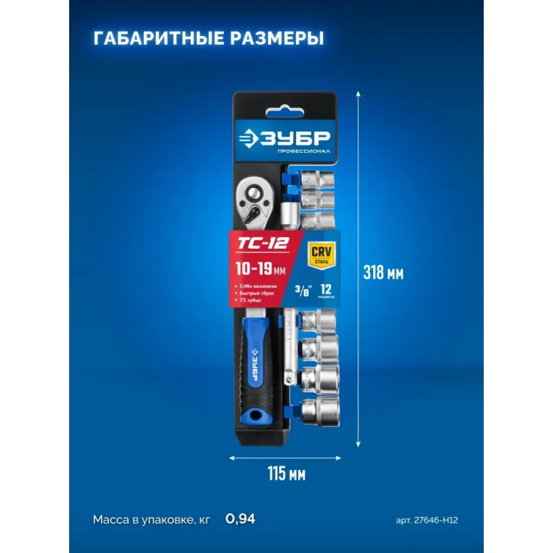 ЗУБР ТС-12Б, 12 предм., (3/8″), набор торцовых головок, Профессионал (27646-H12)