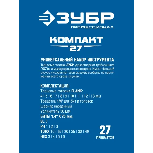 ЗУБР Компакт-27, 27 предм., универсальный набор инструмента, Профессионал (27642-H27)