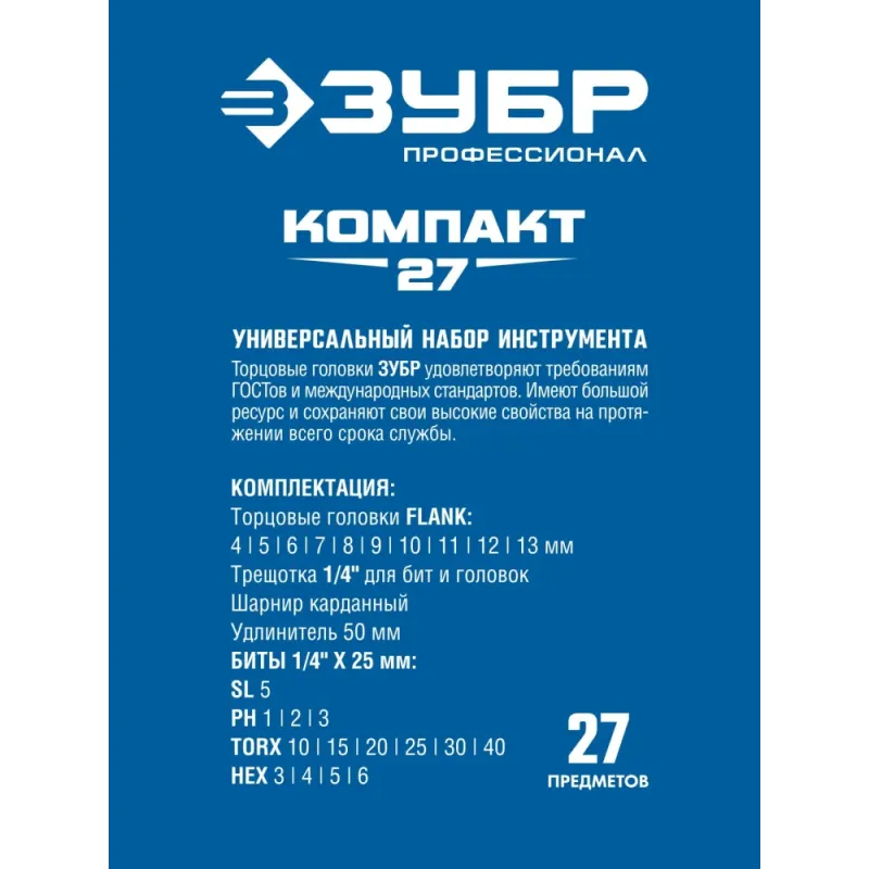 ЗУБР Компакт-27, 27 предм., универсальный набор инструмента, Профессионал (27642-H27)