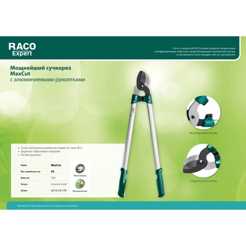 RACO MaxCut, 700 мм, высокоуглеродистая сталь, усиленные закаленные лезвия, алюминиевые рукоятки, большой плоскостной сучкорез (4214-52/170)