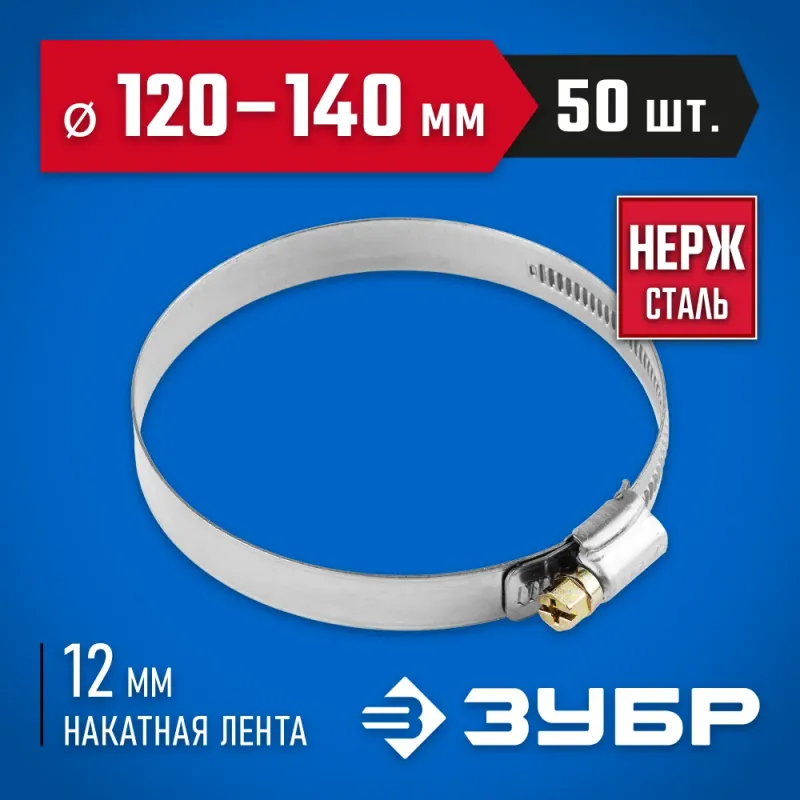 ЗУБР НХ-12Н, 120 - 140 мм, накатная лента 12 мм, 50 шт, нержавеющий хомут, Профессионал (37822-120-140-50)
