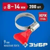 ЗУБР Бабочка, 8 - 14 мм, накатная лента 9 мм, 200 шт, нержавеющий хомут, Профессионал (37835-08-14-200)