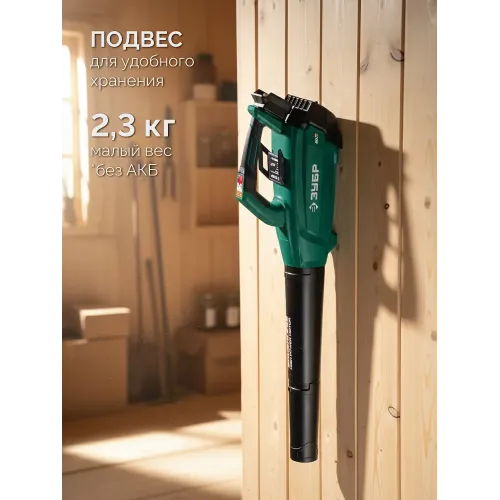 ЗУБР 20 В, 800 м3/ч, 1 АКБ LMS (4 Ач), воздуходувка аккумуляторная (ВА-800-41)