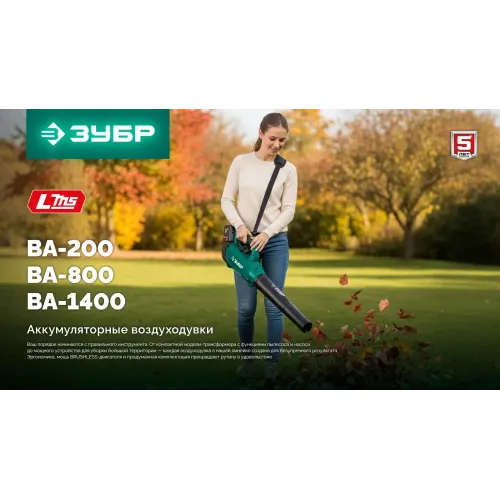 ЗУБР 20 В, 800 м3/ч, 1 АКБ LMS (4 Ач), воздуходувка аккумуляторная (ВА-800-41)