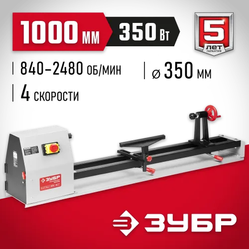ЗУБР d 350 мм, 1000 мм, 350 Вт, токарный станок по дереву (ЗСТД-350-1000)