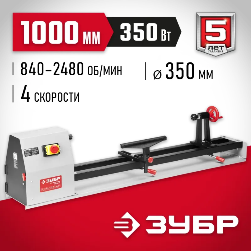 ЗУБР d 350 мм, 1000 мм, 350 Вт, токарный станок по дереву (ЗСТД-350-1000)