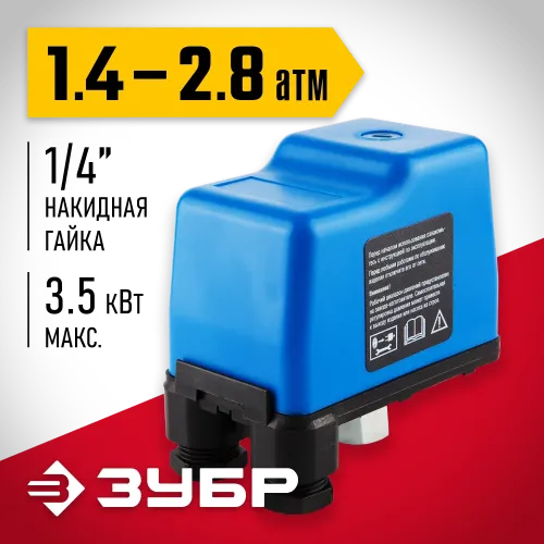 ЗУБР 1.4-2.8 Атм, реле давления (ЗРД)