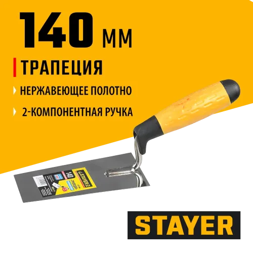 STAYER 140 мм, нержавеющее полотно, 2-х компонентная рукоятка, кельма трапеция, Professional (08291-14)