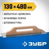 ЗУБР 480 х 130 мм, штукатурная гладилка, Профессионал (0807)