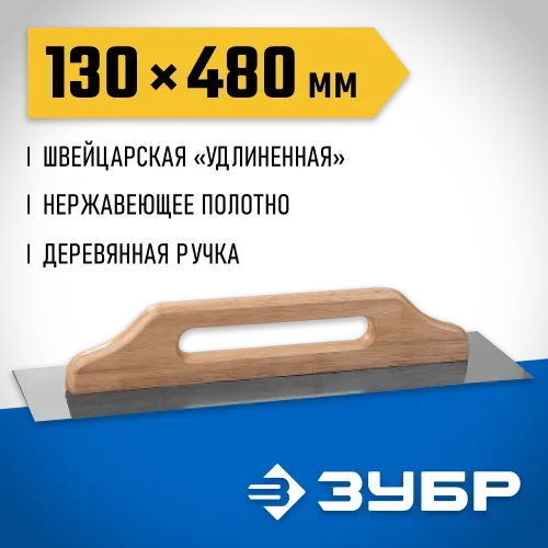 ЗУБР 480 х 130 мм, штукатурная гладилка, Профессионал (0807)