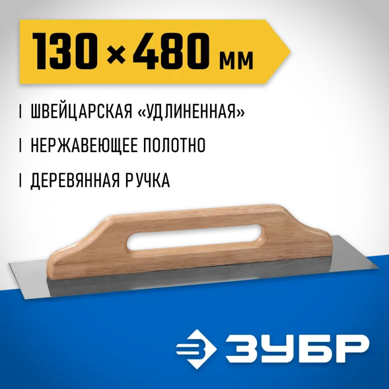 ЗУБР 480 х 130 мм, штукатурная гладилка, Профессионал (0807)