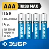 ЗУБР TURBO-MAX, ААА х 4, 1.5 В, алкалиновая батарейка (59203-4C)