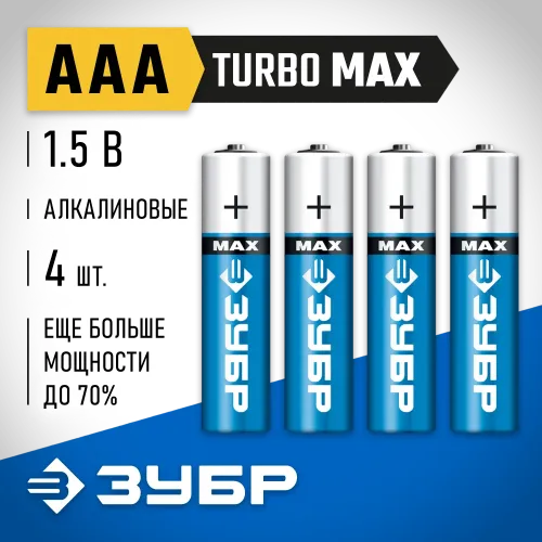 ЗУБР TURBO-MAX, ААА х 4, 1.5 В, алкалиновая батарейка (59203-4C)