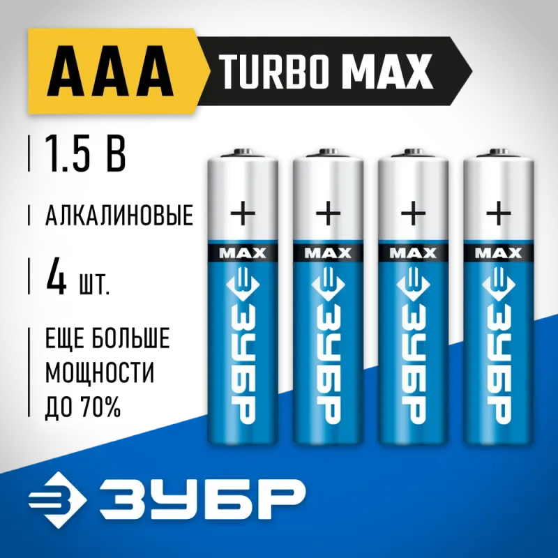 ЗУБР TURBO-MAX, ААА х 4, 1.5 В, алкалиновая батарейка (59203-4C)