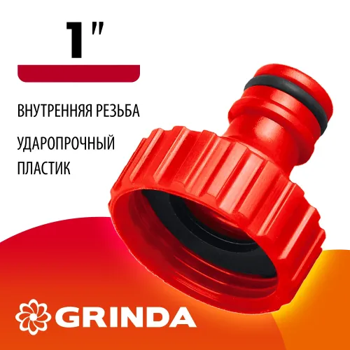 GRINDA GI-1, 1″, с внутренней резьбой, штуцерный адаптер (8-426303)