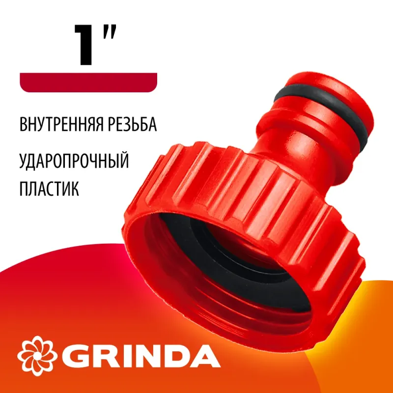 GRINDA GI-1, 1″, с внутренней резьбой, штуцерный адаптер (8-426303)